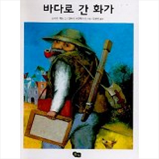 바다로 간 화가 + 미니수첩 증정