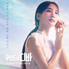 무인도의 디바 OST (4CD. 박은빈 이무진 정승환 멜로망스 영케이 윈터 더보이즈 디노 등 참여)