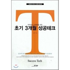 초기 3개월 성공테크 : 네트워크 마케터를 위한, 김청흠 저, 모아북스