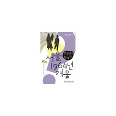 서울1964년겨울