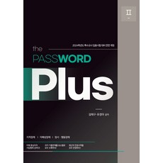 the PASSWORD Plus 2:2024학년도 특수교사 임용시험 대비, the PASSWORD Plus 2, 김태구(저),특수교육패스, 특수교육패스