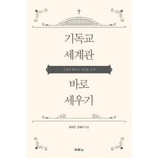 기독교세계관바로세우기