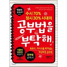 수시 70% 정시 30% 시대의 공부법을 부탁해:특목고 자사고를 뛰어넘는 최상위권 공부법