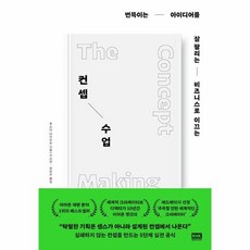 웅진북센 컨셉 수업 번뜩이는 아이디어를 잘 팔리는 비즈니스로 이끄는, One color | One Size