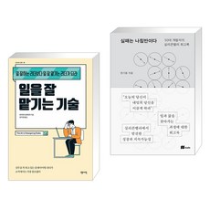 일을 잘 맡기는 기술 + 실패는 나침반이다 (전2권), 센시오