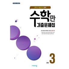 알찬 수학만 기출문제집 2학기 기말고사 대비 중등3 (2023년용), 비상ESN, 중등3학년