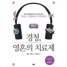 경청 영혼의 치료제:치유는 경청에서 시작된다!