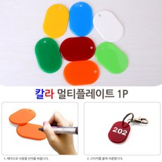 노랑 아크릴 키링만들기 플레이트 1P 차키 열쇠고리 부자재 키링부자재 가방장식 열쇠고리만들기