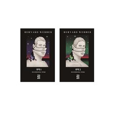 베르나르베르베르기억