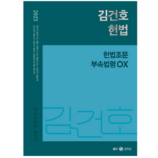 (메가) 2023 김건호 헌법 헌법조문 부속법령 OX, 1권으로 (선택시 취소불가)