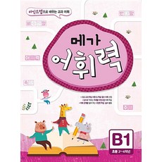메가 어휘력 B1(초등 3~4학년):마인드맵으로 배우는 교과 어휘, 메가스터디북스