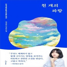 천개의파랑