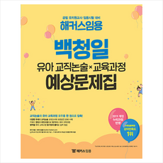 해커스임용 2022 백청일 유아 교직논술 x 교육과정 예상문제집 +미니수첩제공