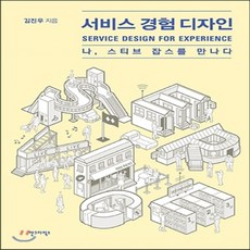 서비스경험디자인