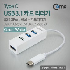 MDJ1723 Coms USB 3.1 카드리더기(Type C) USB 3Port (White) 컴스/메모리리더기/coms/외장카드리더기