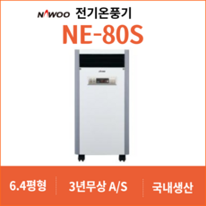 나우이엘 전기온풍기 NE-80S 6평 산업용 공업용 농업용 동파방지 업소용 전기히터 사무실 매장 난방기