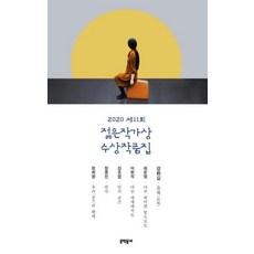 2020젊은작가상수상작품집