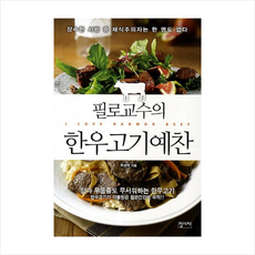 필로교수의한우고기예찬 + 미니수첩 제공