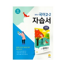 중학교 국어 2-2 자습서(이삼형 교과서편)(2021)