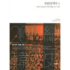역사비평사 북한의 역사 1
