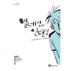 열네살의인턴십