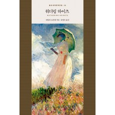 워더링 하이츠, 을유문화사, 에밀리 브론테(Emily Jane Bronte)