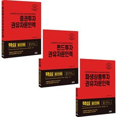 2021 증권투자 펀드투자 파생상품투자 권유자문인력 핵심포인트 책 문제집 시스컴출판사 선택구매, 파생상품투자 (9791162157404)