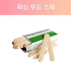 왁싱우드스틱 우드 스파츌라(100개입)