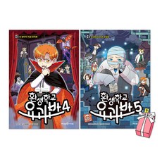 (오늘 출발) 환생학교 요괴반 4권 + 5권 세트(전2권) + 사은품 제공