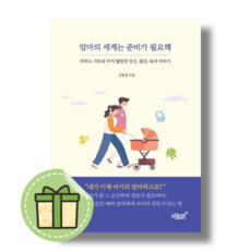 엄마의 세계는 준비가 필요해 #book-in#빠른출발