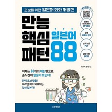 와카메센세 만능 핵심 일본어 패턴 88 1개 상품 이미지
