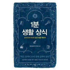1분생활상식상식으로두뇌의숨은힘을깨워라