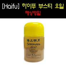 [Haifu] 하이푸-해상명월 부스터 오일