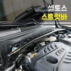 룩손 강성바 셀토스 스트럿바 고무마개 포함, 1개