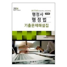 법학사 최근 11년간 행정사 행정법 기출문제해설집 (진도별) (마스크제공)