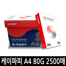 케이파피 복사용지 A4용지 80g 1BOX(2500매)