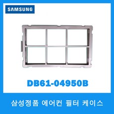 삼성전자 삼성정품 에어컨 필터 케이스 DB61-04950B, 1개