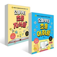 오늘부터 초등 지식왕+어휘왕 2권 세트, 최선민 저, 클랩북스