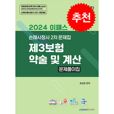 2024 이패스 제3보험 약술 및 계산 문제풀이집 스프링제본 2권 (교환&반품불가)