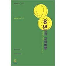 8년간의교실여행