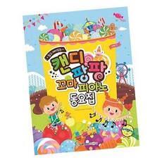 캔디팡팡 꼬마 피아노 동요집 / 삼호뮤직