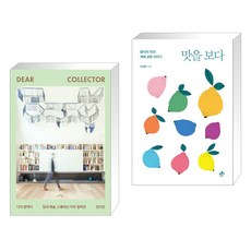  (서점추천) 디어 컬렉터 + 맛을 보다 (전2권), 아트북스 