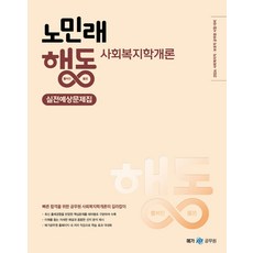 2024 노민래 행동 사회복지학개론 실전예상문제집, 넥스트스터디