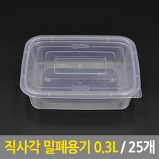 직사각 밀폐용기 0.3L 25개 사출용기 일회용기 도시락용기 반찬용기 포장용기