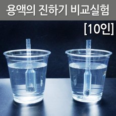 용액 농도 비교 실험 초등 과학 교재 10P 학습 방과후 관찰 연구 돌봄 창의 탐구 도구 재료 수업