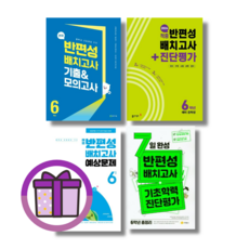 2025 예비 반편성 배치고사 천재 해법 적중 7일완성 6학년 중1 (단일선택/뽁뾱이포장), 해법 반편성 배치고사 예상문제 초등 6학년(2025), 초등6학년
