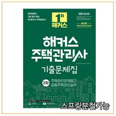 해커스주택관리사기출