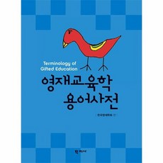 교육학용어사전