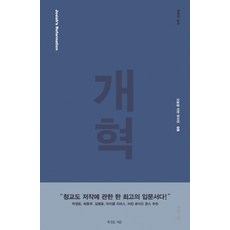 개혁, 복있는사람