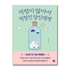 걱정이 많아서 걱정인 당신에게 (20만부 기념 특별판) / 정민미디어 럭셔리북 전용사은품 증정, 한창욱